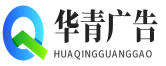 宁波华青广告有限公司