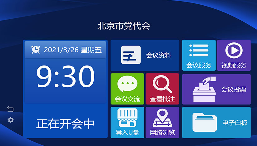 无纸化会议系统客户端软件
